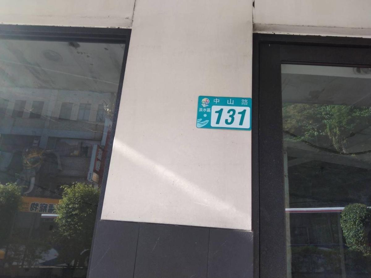 淡水老街歡樂便利民宿 Tamsui Luaran gambar